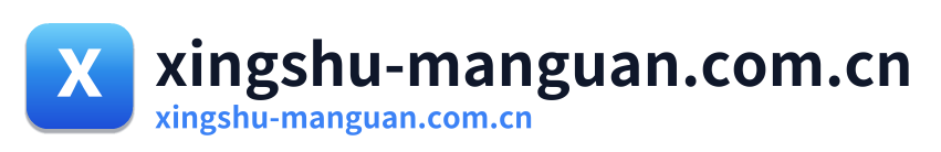 xingshu-manguan.com.cn